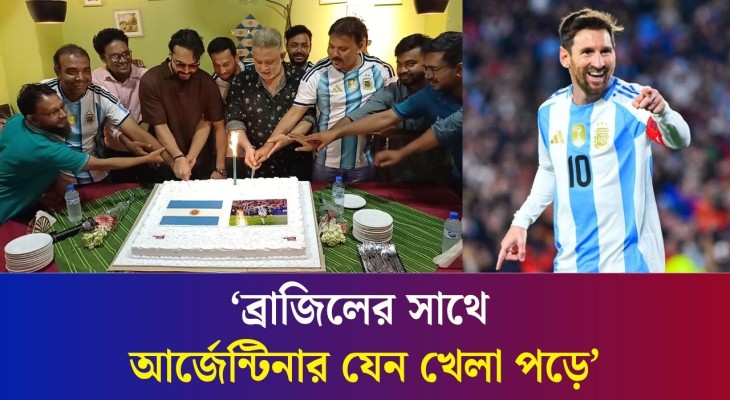 বগুড়ায় কেক কেটে মেসির জন্মদিন পালন করলো আর্জেন্টিনা সমর্থকরা